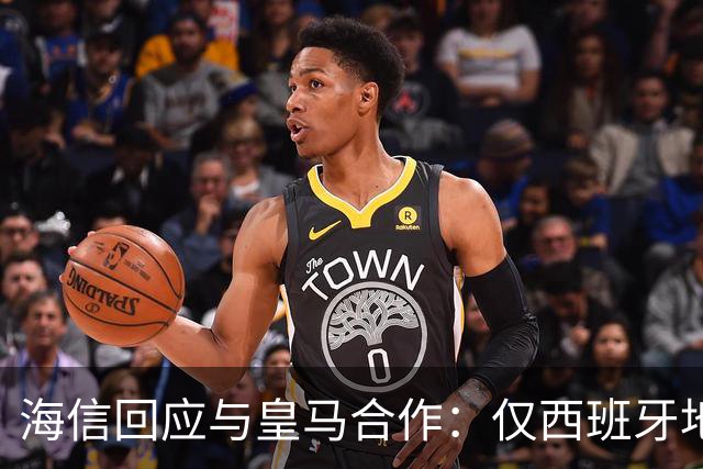 海信回应与皇马合作：仅西班牙地区，已向皇马严肃表达我方立场