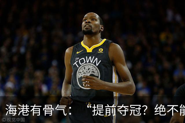 海港有骨气：“提前夺冠？绝不能在卫冕冠军的主场！”