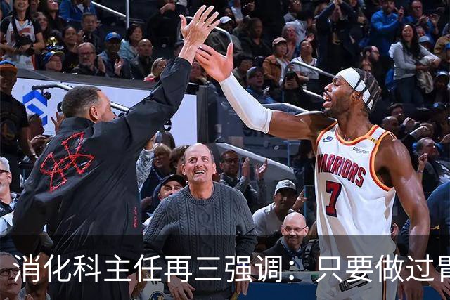 消化科主任再三强调：只要做过胃肠镜检查，患者一定多加关注7点