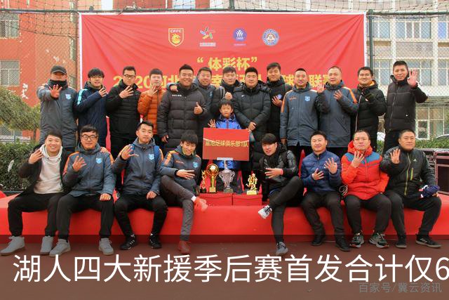 湖人四大新援季后赛首发合计仅6场，名记点出隐患
