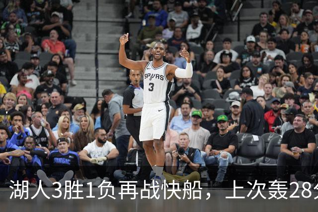 湖人3胜1负再战快船，上次轰28分之人还能续上吗