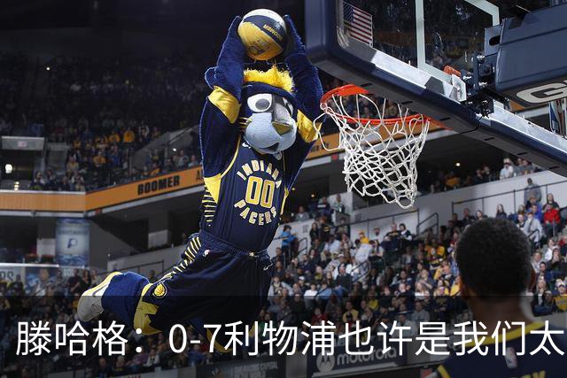 滕哈格：0-7利物浦也许是我们太过自信了；梅努是特殊天才