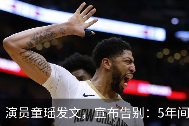 演员童瑶发文，宣布告别：5年间的陪伴和努力，愿我们各自安好