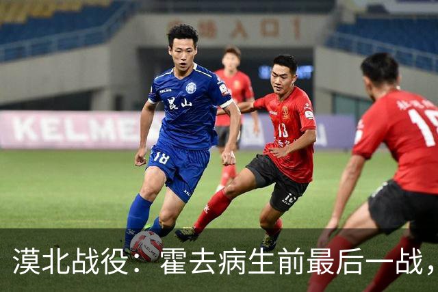 漠北战役：霍去病生前最后一战，到底有多可怕？战损比高达78%