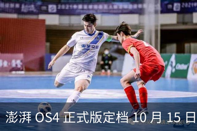 澎湃 OS4 正式版定档 10 月 15 日推送，小米 17、K100 Pro 率先尝鲜