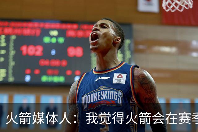 火箭媒体人：我觉得火箭会在赛季中期引进霍福德让他与乌度卡重聚