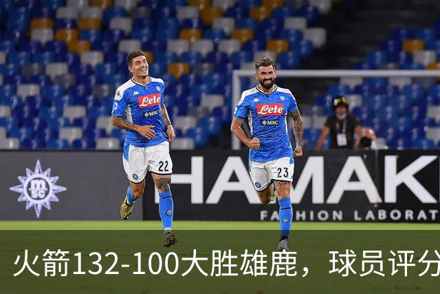 火箭132-100大胜雄鹿，球员评分：3人满分、3人优秀、2人及格