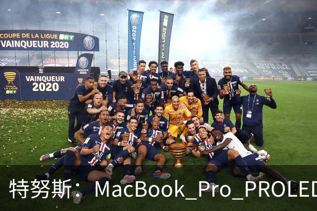 特努斯：MacBook Pro PROLED XDR显示屏有多出色，亲手一触就知道