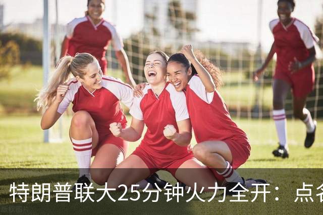 特朗普联大25分钟火力全开：点名国际刑事法院，125国被要求退出