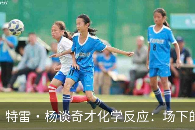 特雷·杨谈奇才化学反应：场下的凝聚力需转化为场上稳定发挥