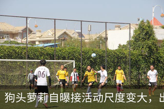 狗头萝莉自曝接活动尺度变大，出场费设置很低，每天7千到1万5