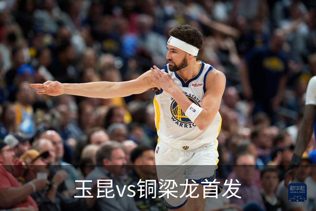 玉昆vs铜梁龙首发