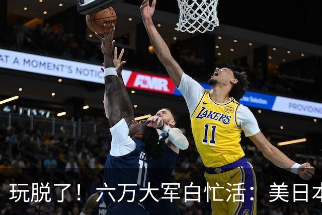 玩脱了！六万大军白忙活：美日本想唬中国，结果给解放军送了大礼