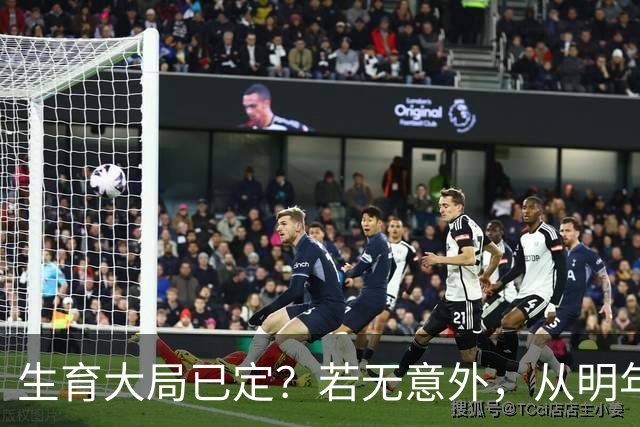 生育大局已定？若无意外，从明年起中国人口可能迎来3大变化