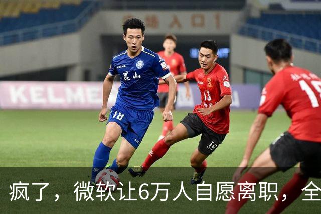 疯了，微软让6万人自愿离职，全球大裁员时代来临。