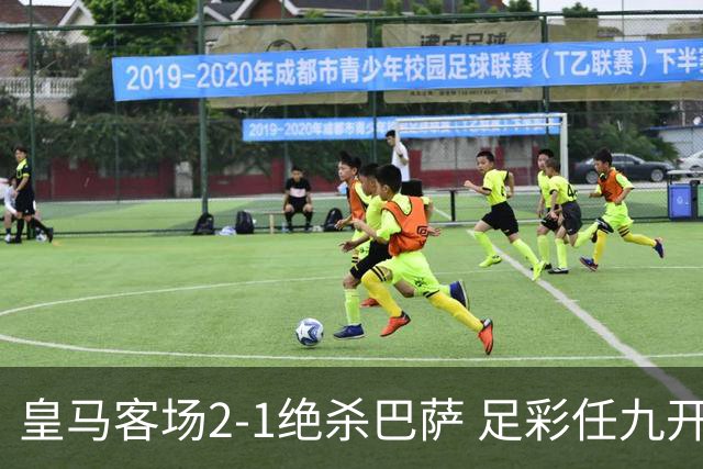 皇马客场2-1绝杀巴萨 足彩任九开9428注1377元
