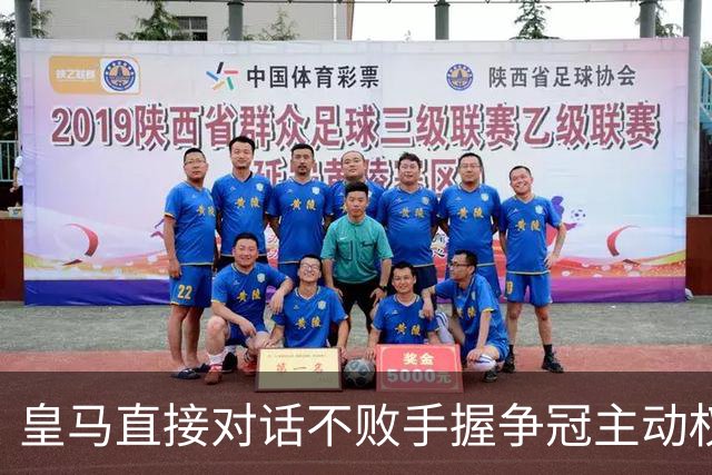 皇马直接对话不败手握争冠主动权，巴萨火力拉满，西甲冠军悬念仍留