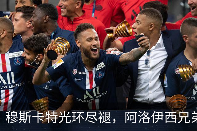 穆斯卡特光环尽褪，阿洛伊西兄弟卷铺盖卷儿走人？澳系风主帅仅一人最稳