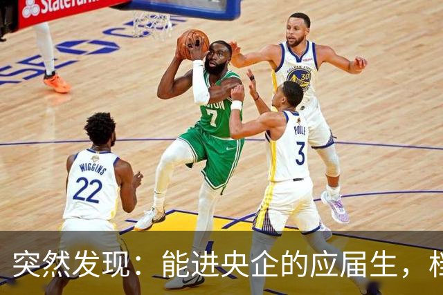 突然发现：能进央企的应届生，档案里都有这个共同点