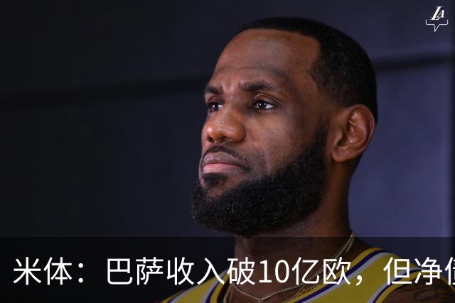 米体：巴萨收入破10亿欧，但净债仍达16亿