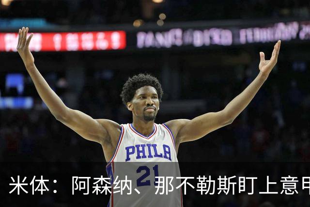 米体：阿森纳、那不勒斯盯上意甲6场6球的瓦雷拉