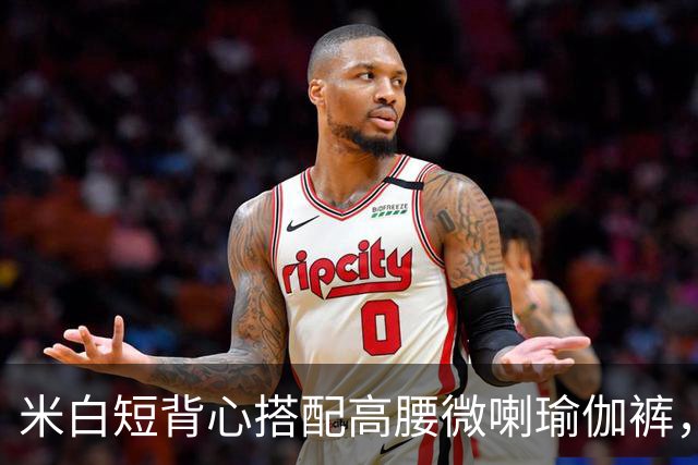 米白短背心搭配高腰微喇瑜伽裤，柔和面料勾勒流畅自然的身体线条