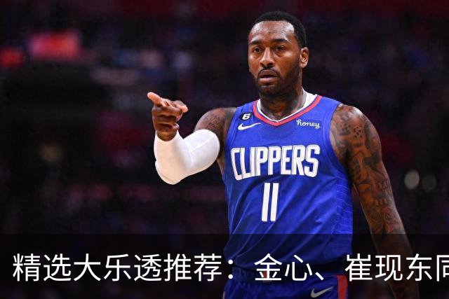 精选大乐透推荐：金心、崔现东同中一等1019万