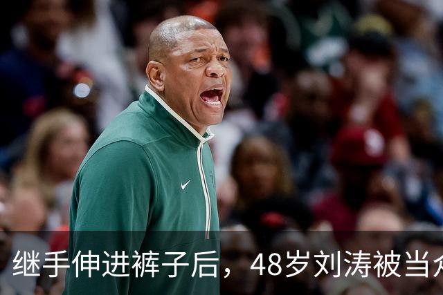 继手伸进裤子后，48岁刘涛被当众摸胸，全程赔笑不敢怒，多人遭殃