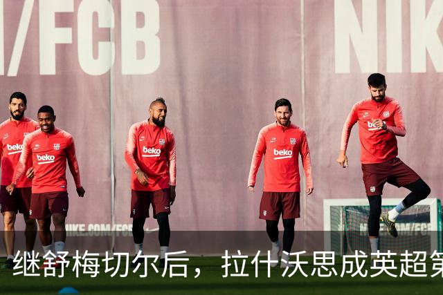 继舒梅切尔后，拉什沃思成英超第二位助攻本队赛季首球的门将