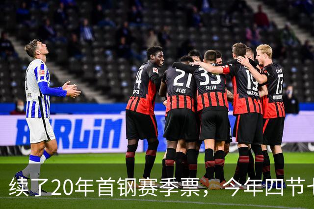 续了20年首钢赛季票，今年四节七人次新规让我第一次在窗口前停住
