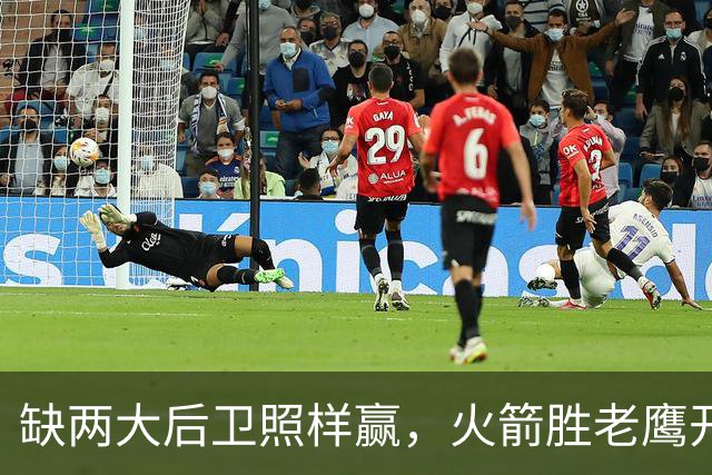 缺两大后卫照样赢，火箭胜老鹰开季3-0！KD22分划水，谢泼德抢镜
