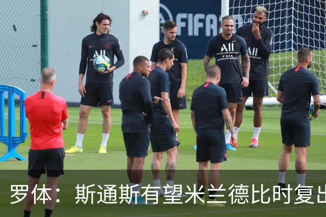 罗体：斯通斯有望米兰德比时复出，琼斯、帕瓦尔则可能出战科莫
