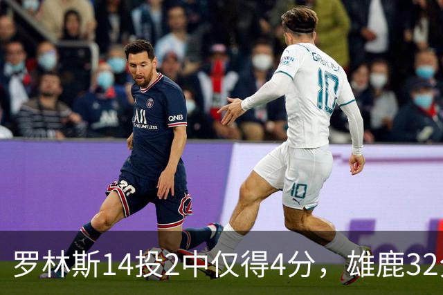 罗林斯14投2中仅得4分，雄鹿32分惨败火箭