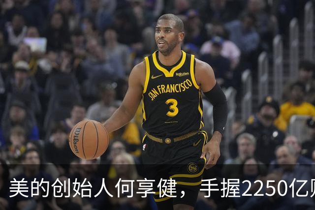 美的创始人何享健，手握2250亿财富却无人继承，三个孩子全是老总