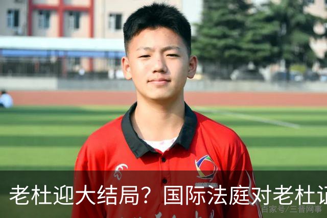 老杜迎大结局？国际法庭对老杜证据大清洗，近7000项证据或将作废