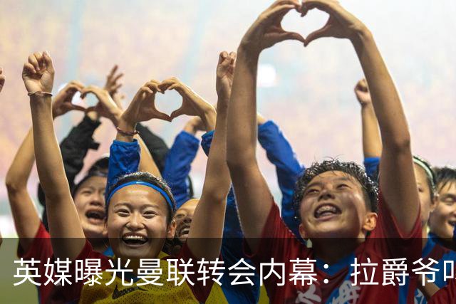 英媒曝光曼联转会内幕：拉爵爷叫停转会交易，威尔考克斯成背锅侠