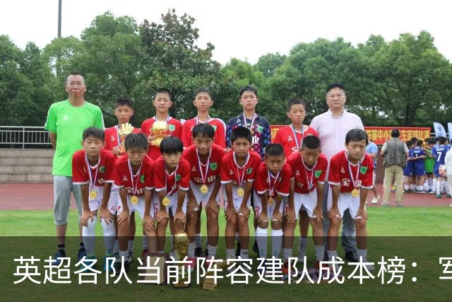 英超各队当前阵容建队成本榜：军城并列居首，车刺魔枪均超10亿欧