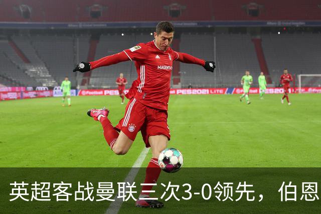 英超客战曼联三次3-0领先，伯恩茅斯追平利物浦和曼城