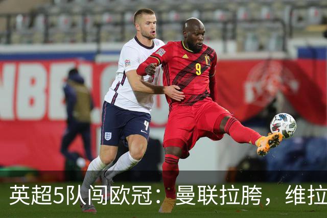 英超5队闯欧冠：曼联拉胯，维拉爆冷亮眼