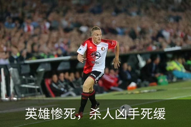 英雄惨死，杀人凶手死缓