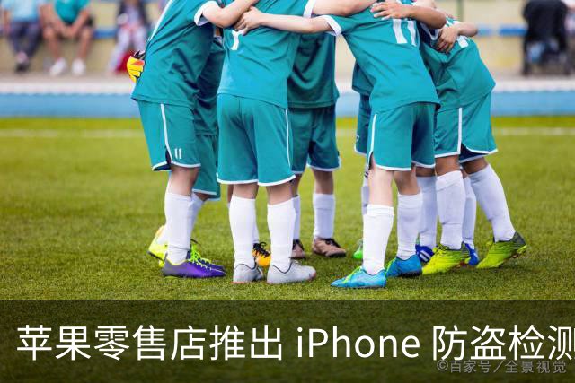 苹果零售店推出 iPhone 防盗检测设备：无需拆封即可检查手机是否完整 减少退货欺诈