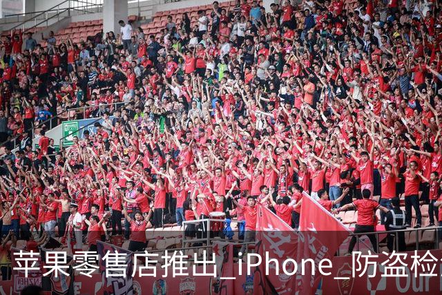 苹果零售店推出 iPhone 防盗检测设备：无需拆封即可检查手机是否完整 减少退货欺诈