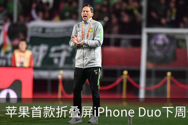 苹果首款折叠屏iPhone Duo下周开售！WPS、腾讯WorkBuddy宣布提前适配
