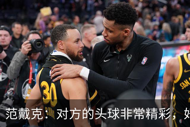 范戴克：对方的头球非常精彩，好在我们坚持到最后，伊萨克太棒了