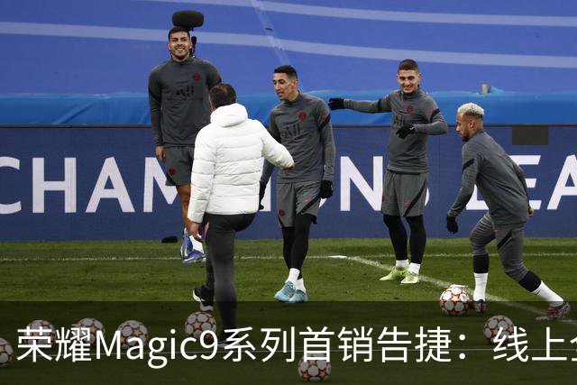 荣耀Magic9系列首销告捷：线上全渠道销量位居安卓第一 3999元供不应求