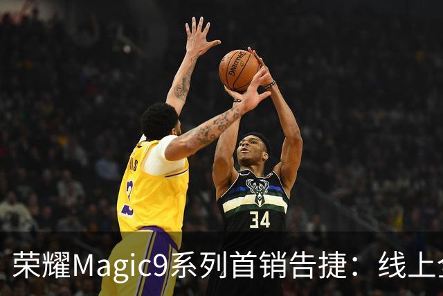 荣耀Magic9系列首销告捷：线上全渠道销量位居安卓第一 3999元供不应求
