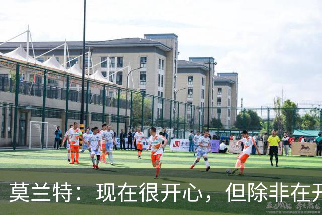 莫兰特：现在很开心，但除非在开拓者夺冠否则不算最快乐
