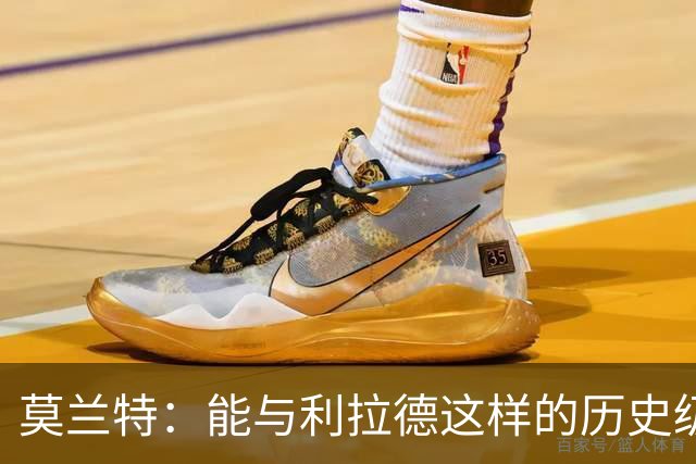 莫兰特：能与利拉德这样的历史级射手并肩作战 我真的很幸运