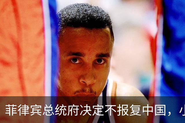 菲律宾总统府决定不报复中国，小马科斯这招把我给看笑了