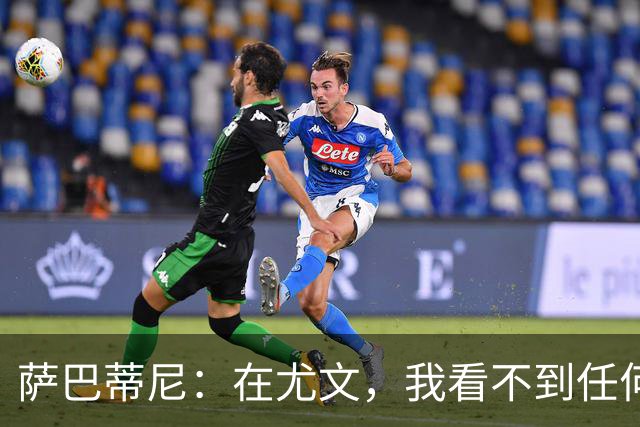 萨巴蒂尼：在尤文，我看不到任何一名球员比一年前更强